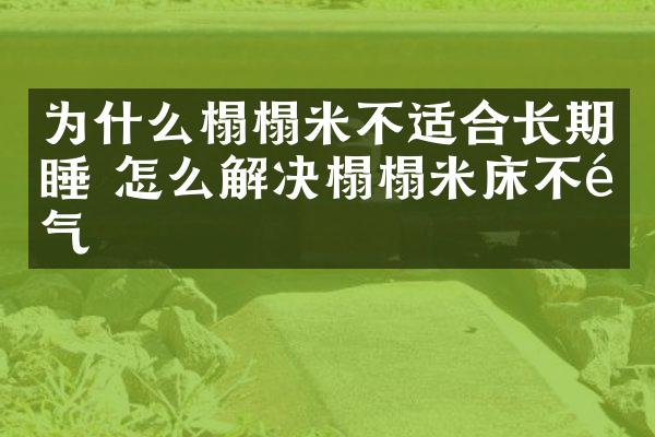 为什么榻榻米不适合长期睡 怎么解决榻榻米床不透气