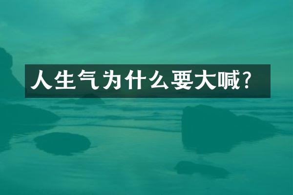 人生气为什么要大喊？