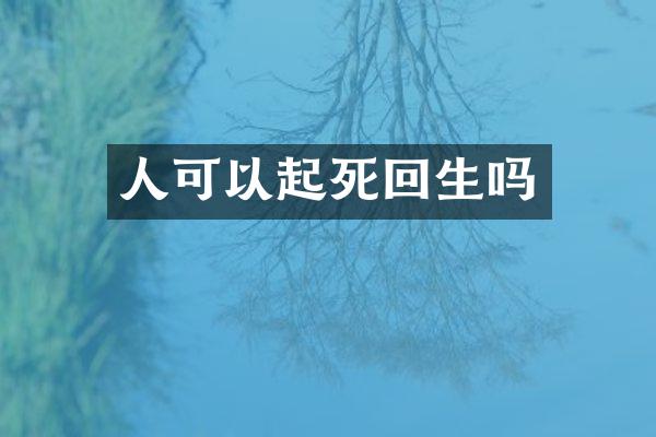 人可以起死回生吗