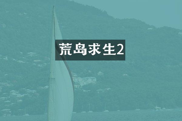 荒岛求生2