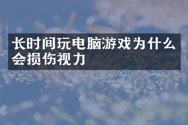 长时间玩电脑游戏为什么会损伤视力