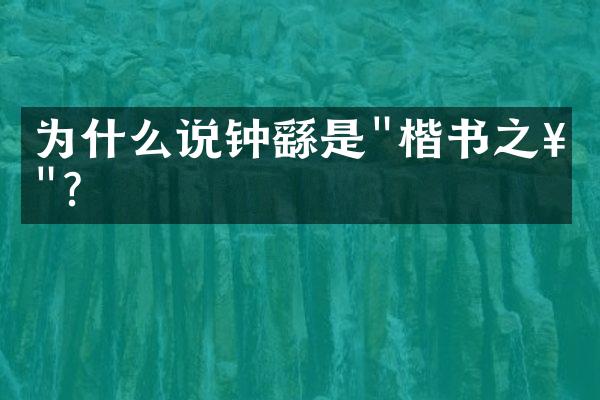 为什么说钟繇是"楷书之祖"?
