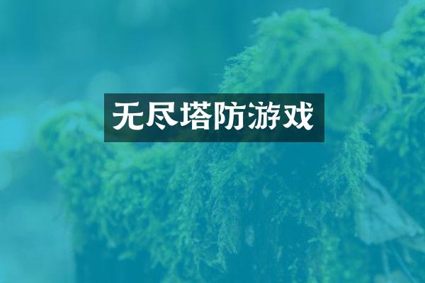 无尽塔防游戏