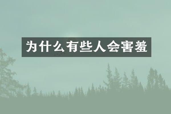 为什么有些人会害羞