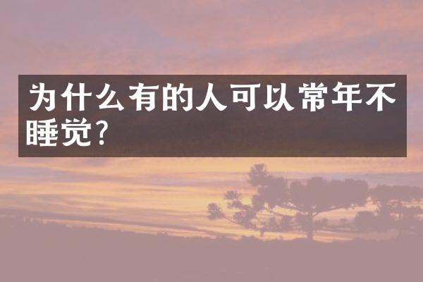 为什么有的人可以常年不睡觉？