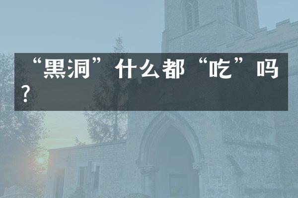 “黑洞”什么都“吃”吗？