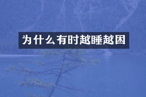 为什么有时越睡越困