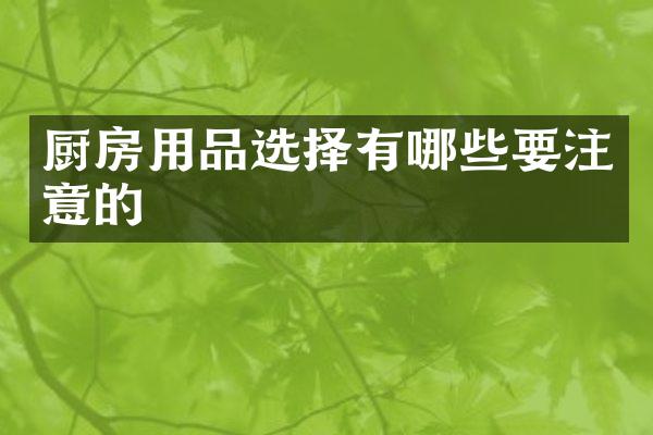 厨房用品选择有哪些要注意的