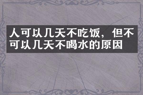 人可以几天不吃饭，但不可以几天不喝水的原因