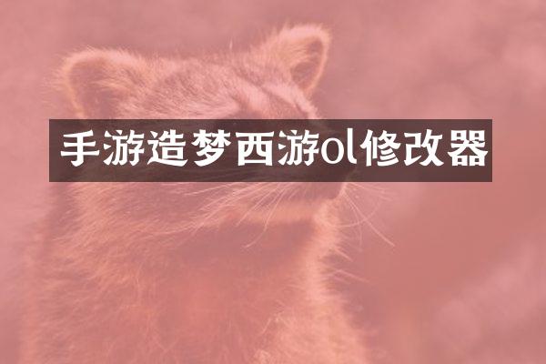 手游造梦西游ol修改器