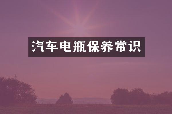 汽车电瓶保养常识