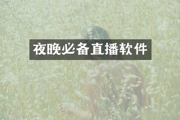 夜晚必备直播软件