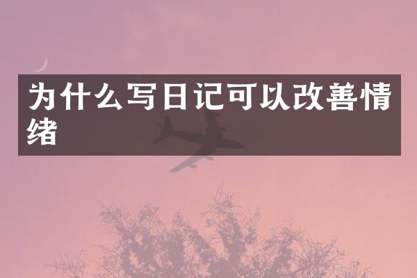 为什么写日记可以改善情绪