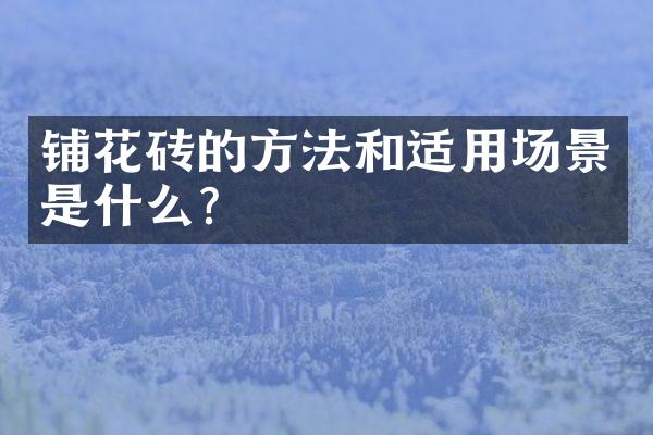 铺花砖的方法和适用场景是什么？