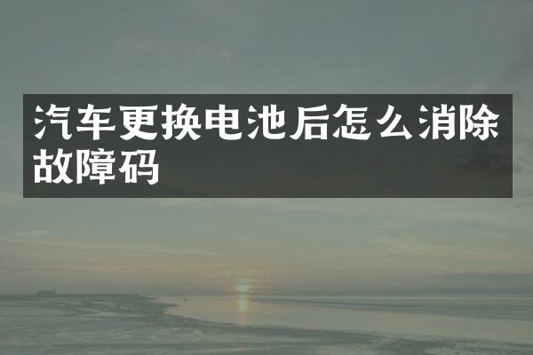 汽车更换电池后怎么消除故障码