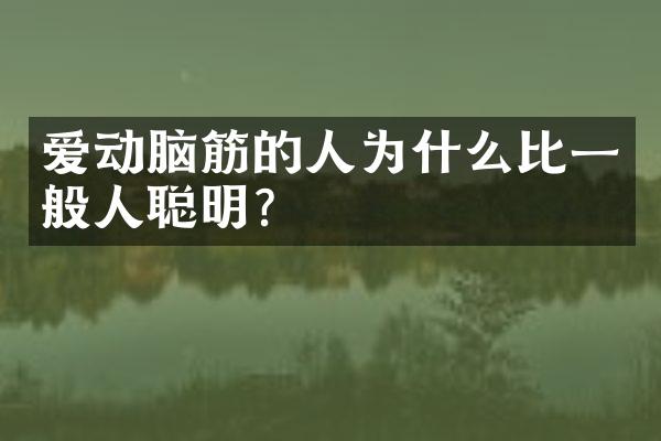 爱动脑筋的人为什么比一般人聪明？