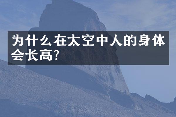 为什么在太空中人的身体会长高？