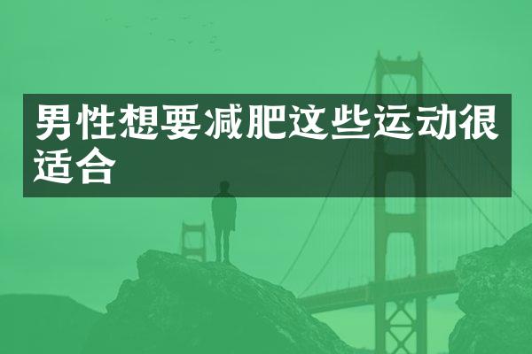 男性想要减肥这些运动很适合