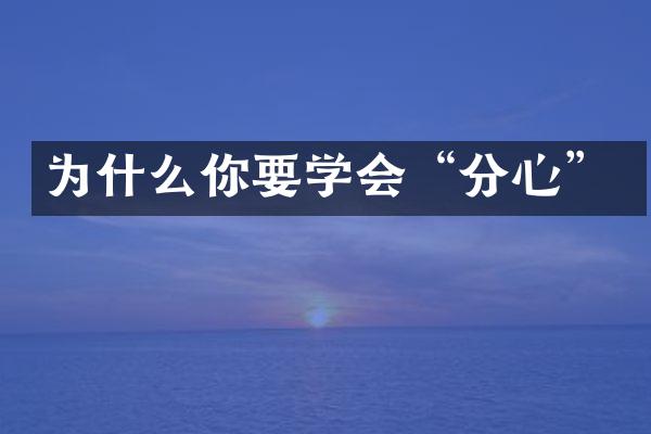 为什么你要学会“分心”