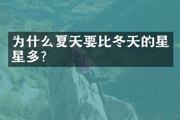 为什么夏天要比冬天的星星多？