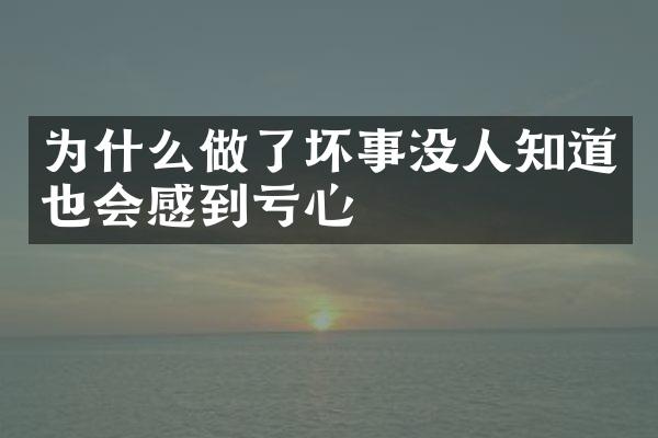 为什么做了坏事没人知道也会感到亏心