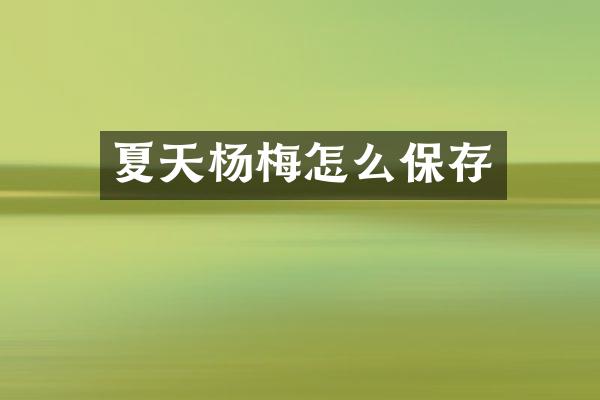 夏天杨梅怎么保存