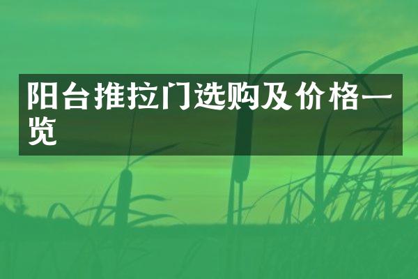 阳台推拉门选购及价格一览