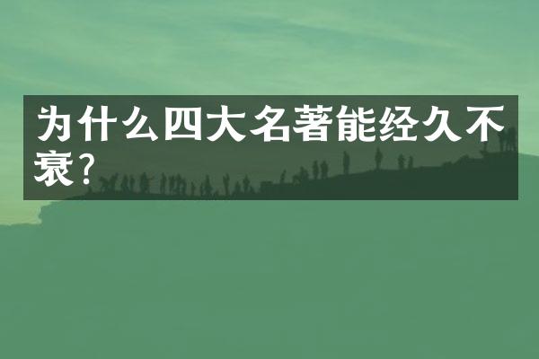 为什么四大名著能经久不衰？