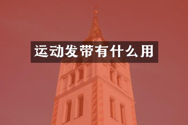 运动发带有什么用