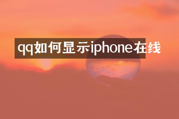 qq如何显示iphone在线