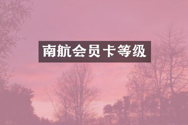 南航会员卡等级