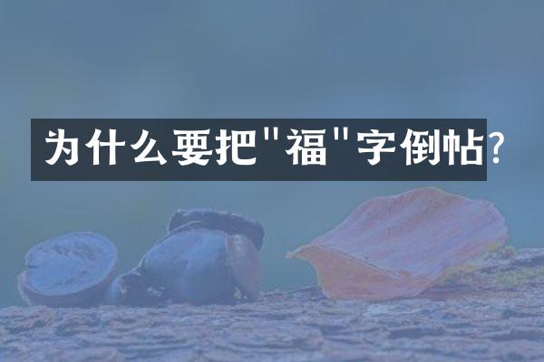 为什么要把"福"字倒帖?