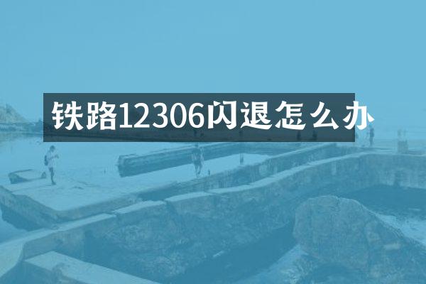 铁路12306闪退怎么办