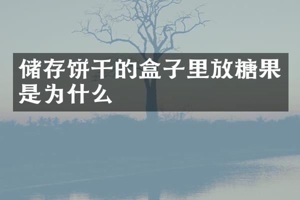 储存饼干的盒子里放糖果是为什么