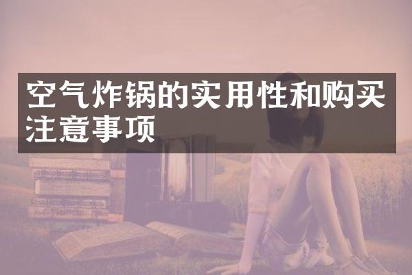 空气炸锅的实用性和购买注意事项