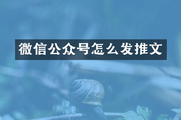 微信公众号怎么发推文