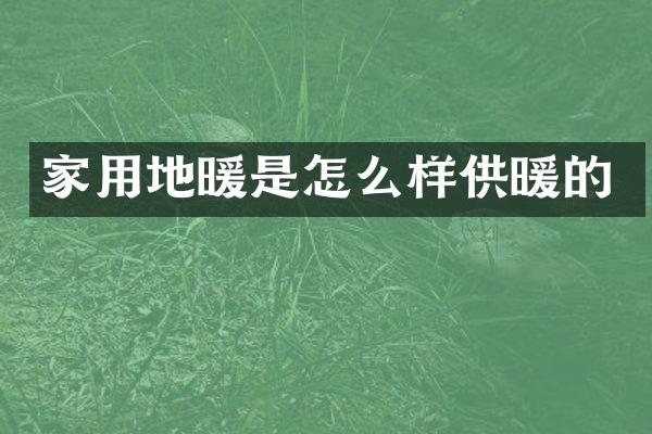 家用地暖是怎么样供暖的