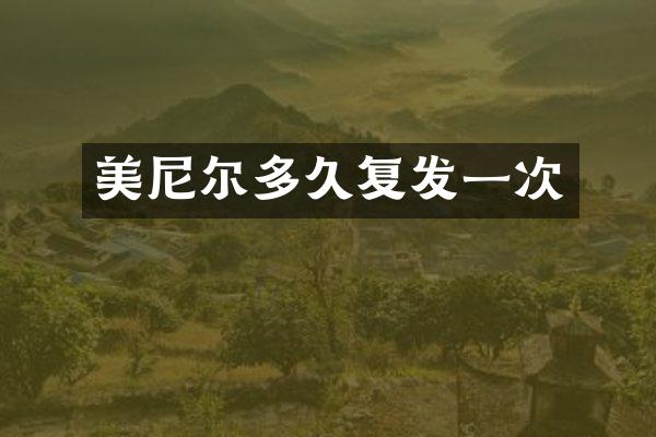 美尼尔多久复发一次