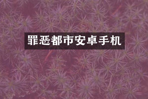 罪恶都市安卓手机