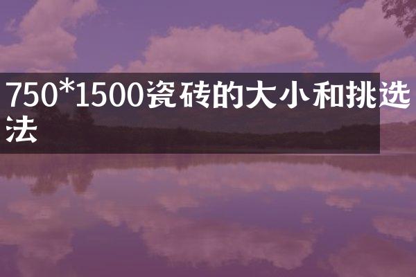 750*1500瓷砖的大小和挑选方法