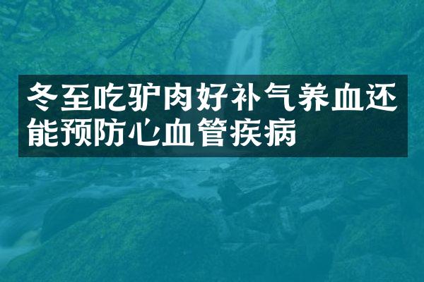 冬至吃驴肉好补气养血还能预防心血管疾病