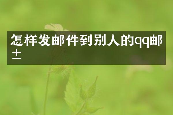 怎样发邮件到别人的qq邮箱