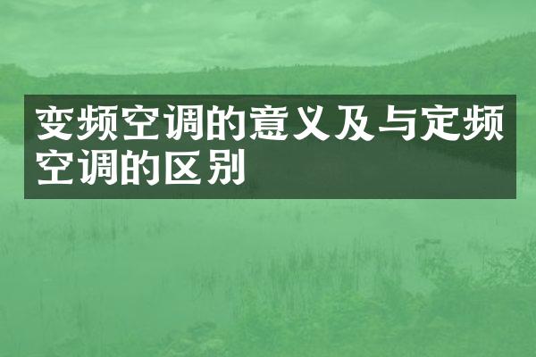 变频空调的意义及与定频空调的区别