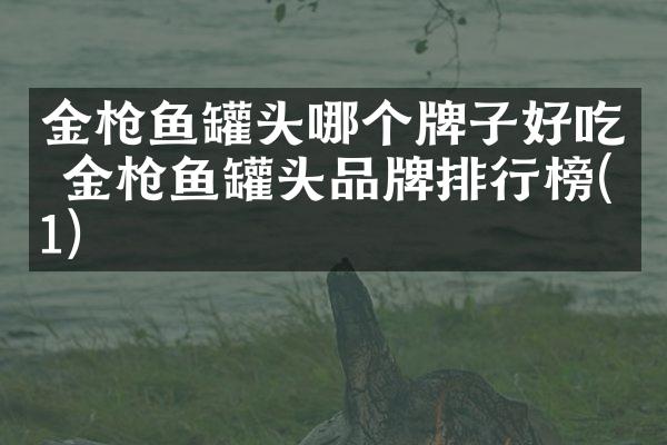 金枪鱼罐头哪个牌子好吃 金枪鱼罐头品牌排行榜(1)