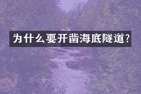 为什么要开凿海底隧道?