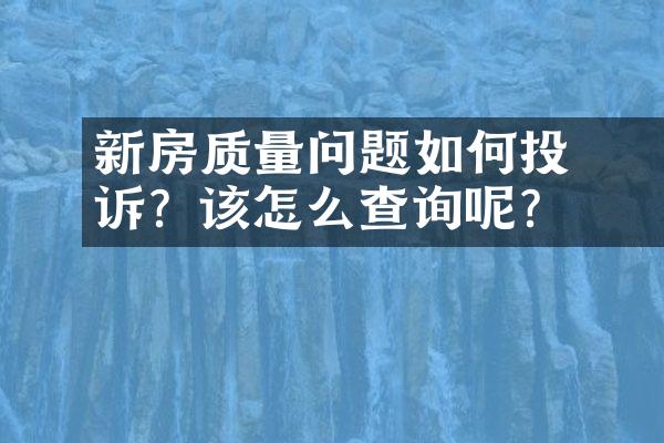 ﻿﻿新房质量问题如何投诉？该怎么查询呢？