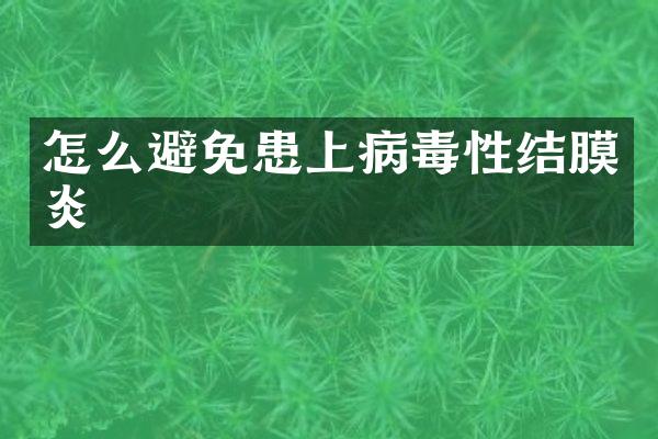 怎么避免患上病毒性结膜炎