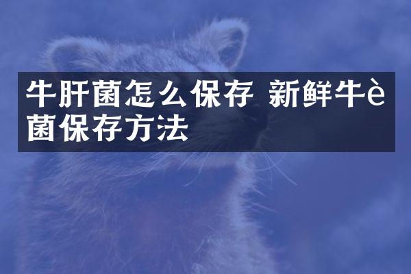 牛肝菌怎么保存 新鲜牛肝菌保存方法