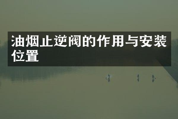 油烟止逆阀的作用与安装位置