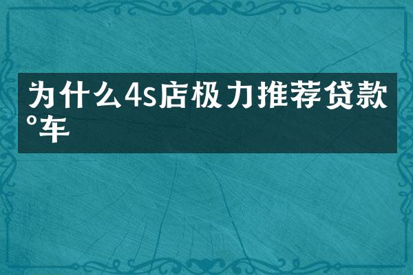 为什么4s店极力推荐贷款买车